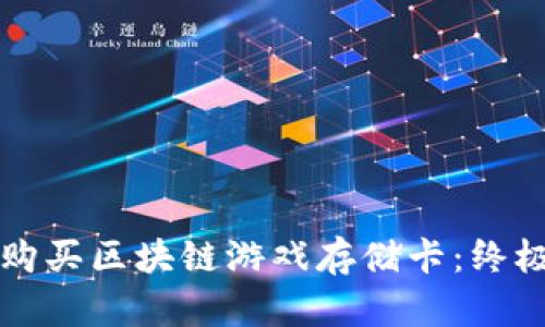 如何购买区块链游戏存储卡：终极指南