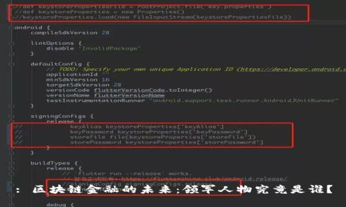 : 区块链金融的未来：领军人物究竟是谁？