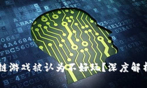 为什么区块链游戏被认为不好玩？深度解析与玩家心声