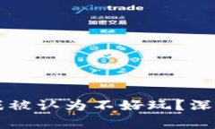 为什么区块链游戏被认为不好玩？深度解析与玩