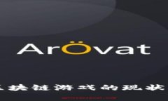 2023年6月份区块链游戏的现状与发展趋势分析