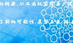   游戏区块链数字资产：重新定义虚拟游戏世界的