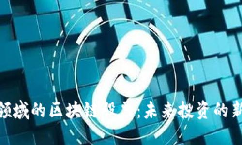 金融领域的区块链股票：未来投资的新机遇