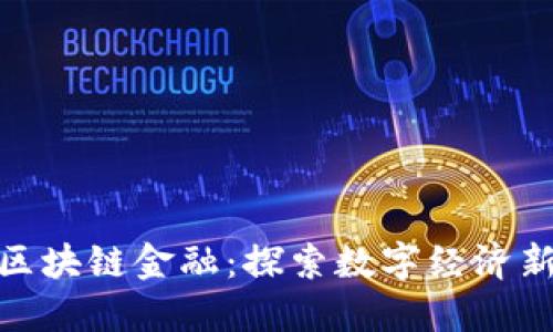 秦谊区块链金融：探索数字经济新机遇