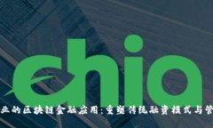 建筑行业的区块链金融应用：重塑传统融资模式