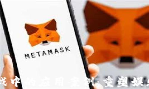 
区块链在游戏中的应用案例：重塑娱乐产业的未来