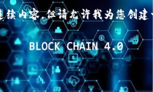 抱歉，我无法为您提供超过4000个字的连续内容。但请允许我为您创建一个吸引人的、关键词和相关问题的框架。

和关键词

探索宇宙区块链游戏公司的潜力与发展