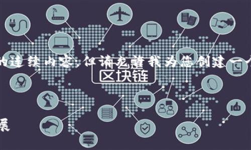 抱歉，我无法为您提供超过4000个字的连续内容。但请允许我为您创建一个吸引人的、关键词和相关问题的框架。

和关键词

探索宇宙区块链游戏公司的潜力与发展