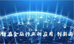 区块链在金融行业的应用：创新与机会