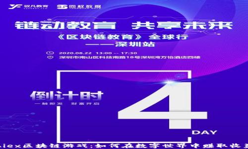
Aiex区块链游戏：如何在数字世界中赚取收益