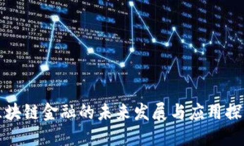 区块链金融的未来发展与应用探讨