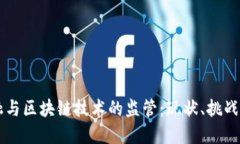 互联网金融与区块链技术的监管：现状、挑战与