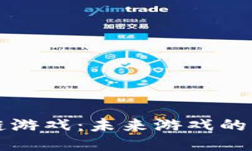 蓝港区块链游戏：未来游戏的无限可能性