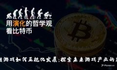 区块链游戏如何正规化发展：探索未来游戏产业