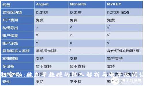区块链金融：魏先华教授的深入解析与电子版阅读指南