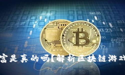 区块链游戏发家致富是真的吗？解析区块链游戏的投资机会与风险