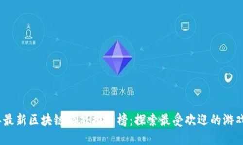 2023年最新区块链游戏排行榜：探索最受欢迎的游戏与趋势