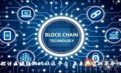 深入探讨区块链游戏社区平台：未来游戏的革命