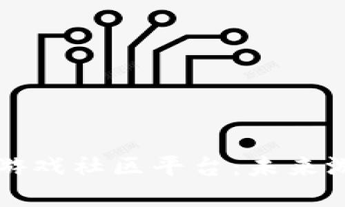 深入探讨区块链游戏社区平台：未来游戏的革命性转变