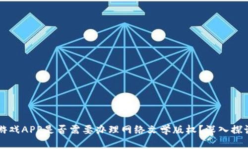 区块链游戏APP是否需要办理网络文学版权？深入探讨与分析