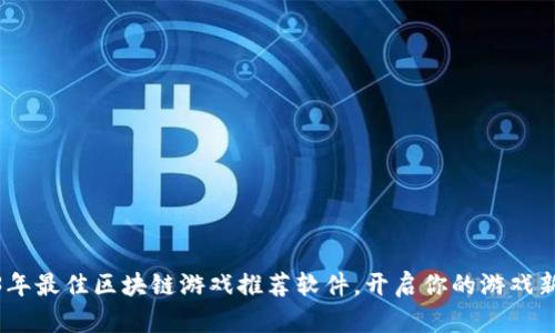 2023年最佳区块链游戏推荐软件，开启你的游戏新体验