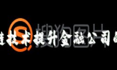 如何运用区块链技术提升金融公司的效率与安全