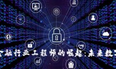 首批区块链金融行业工程师的崛起：未来数字金