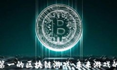探索排名第一的区块链游戏：未来游戏的革命之