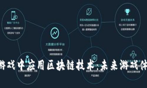 如何在PS4游戏中应用区块链技术：未来游戏体验的新趋势