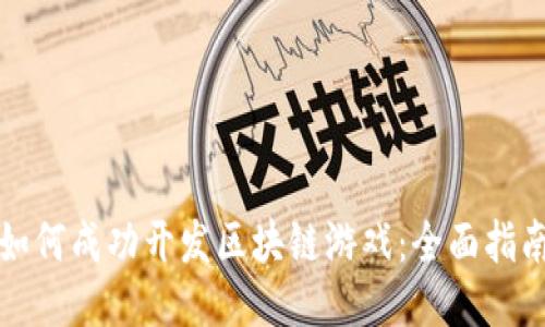 如何成功开发区块链游戏：全面指南