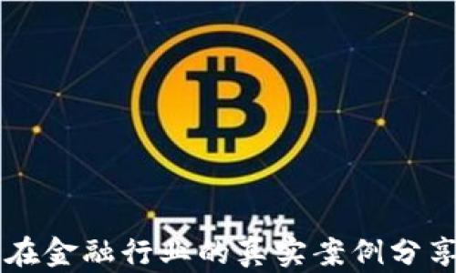 
区块链在金融行业的真实案例分享与分析