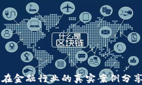 
区块链在金融行业的真实案例分享与分析