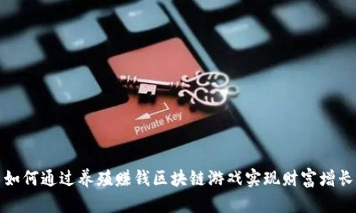 如何通过养殖赚钱区块链游戏实现财富增长