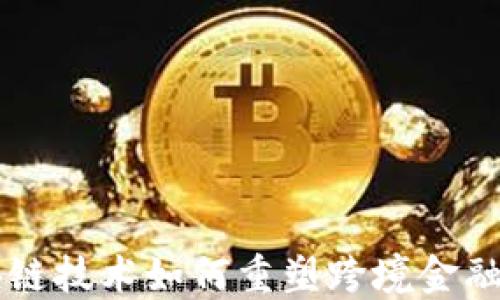 
区块链技术如何重塑跨境金融体系