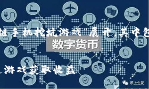 小提示：以下内容将围绕“区块链手机挖坑游戏”展开，其中包含、关键词及详细的介绍内容。

 
区块链手机挖坑游戏：如何通过游戏获取收益