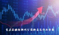 重庆区块链游戏公司排名及行业分析