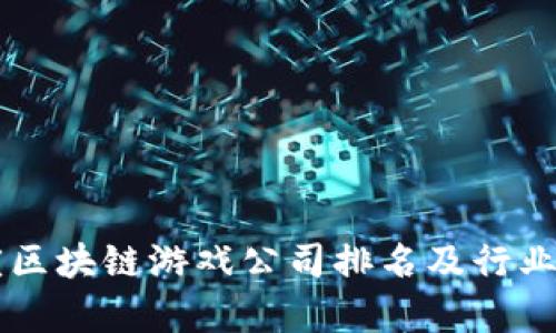 重庆区块链游戏公司排名及行业分析
