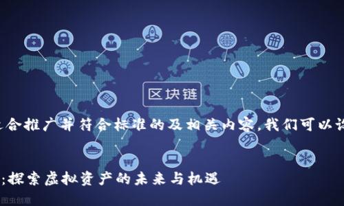 为了提供一个适合推广并符合标准的及相关内容，我们可以设置如下的框架。


CGS区块链游戏：探索虚拟资产的未来与机遇