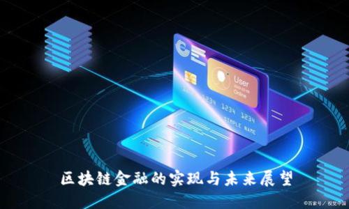 区块链金融的实现与未来展望