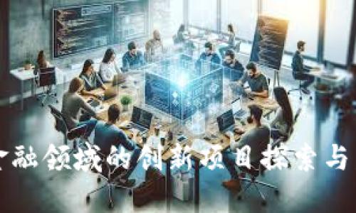 区块链金融领域的创新项目探索与发展动态