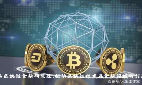 探索江西区块链金融研究院：推动区块链技术在金融领域的创新与应用