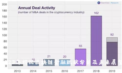 2023年蚂蚁区块链金融现状分析及未来展望