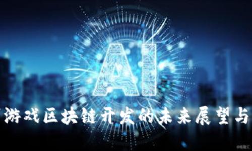 广州游戏区块链开发的未来展望与机遇