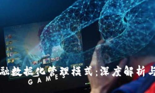 区块链金融数据化管理模式：深度解析与应用前景