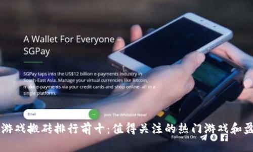区块链游戏搬砖排行前十：值得关注的热门游戏和盈利方式