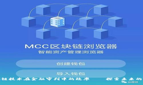 提升区块链技术在金融审判中的效率——探索未来的司法革命