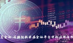 智慧金融：区块链技术在金融平台中的应用与创