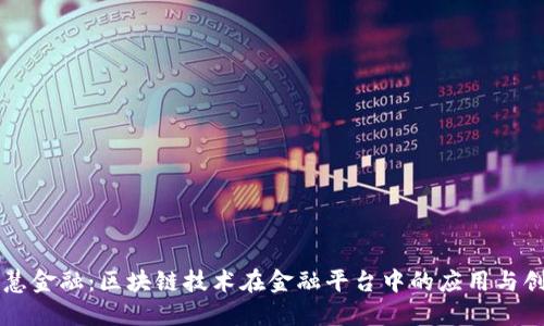 智慧金融：区块链技术在金融平台中的应用与创新