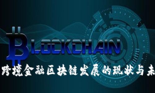山西省跨境金融区块链发展的现状与未来展望