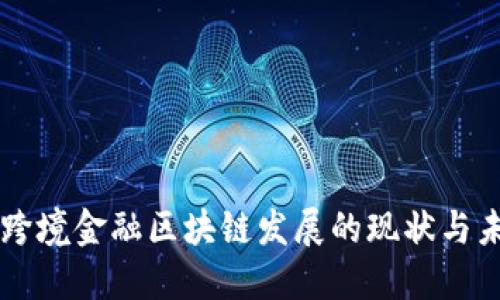 山西省跨境金融区块链发展的现状与未来展望